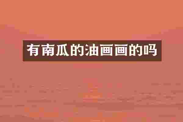 有南瓜的油画画的吗