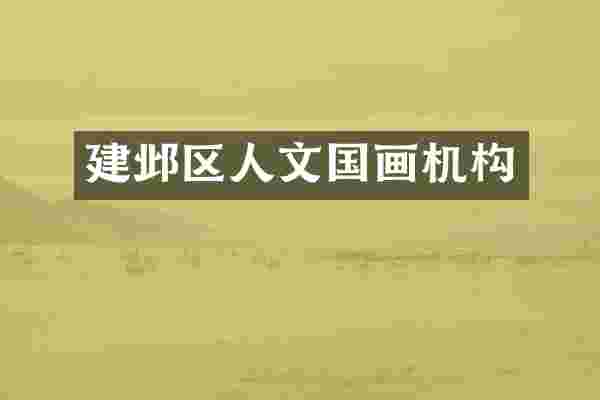 建邺区人文国画机构