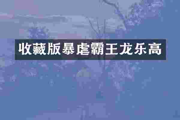 收藏版暴虐霸王龙乐高