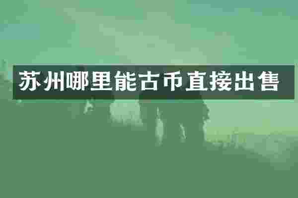 苏州哪里能古币直接出售