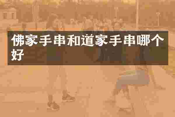 佛家手串和道家手串哪个好