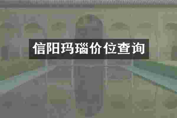 信阳玛瑙价位查询