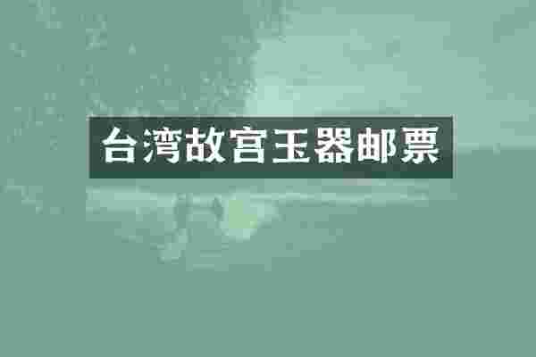 台湾故宫玉器邮票