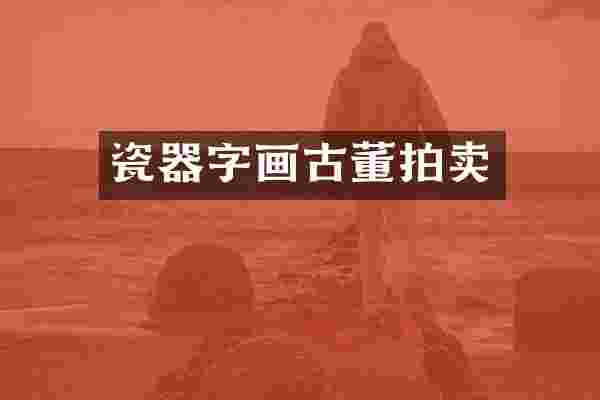 瓷器字画古董拍卖