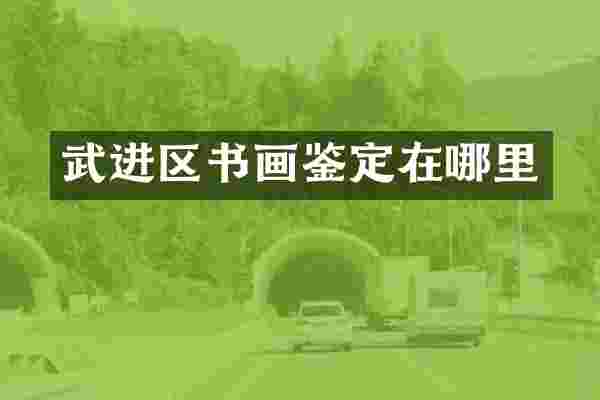 武进区书画鉴定在哪里
