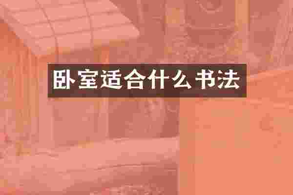 卧室适合什么书法