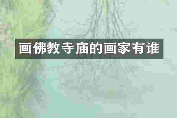 画佛教寺庙的画家有谁