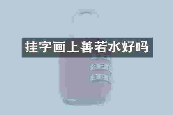 挂字画上善若水好吗