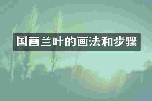 国画兰叶的画法和步骤