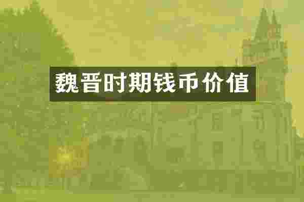 魏晋时期钱币价值