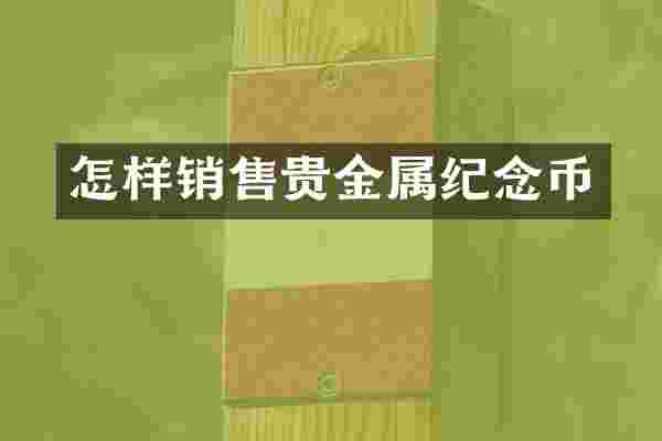 怎样销售贵金属纪念币