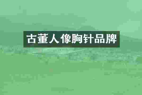 古董人像胸针品牌