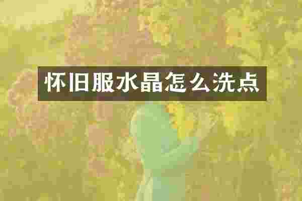 怀旧服水晶怎么洗点