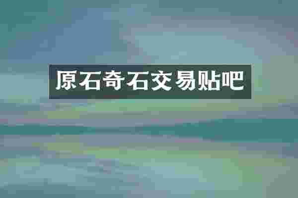 原石奇石交易贴吧