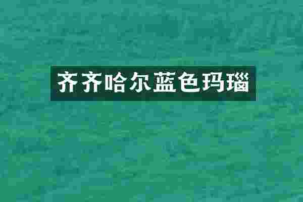 齐齐哈尔蓝色玛瑙