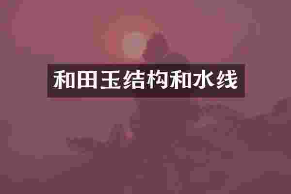 和田玉结构和水线