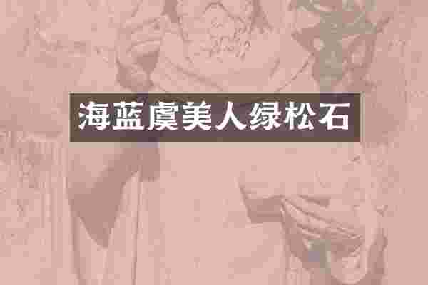 海蓝虞美人绿松石