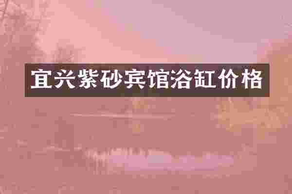 宜兴紫砂宾馆浴缸价格