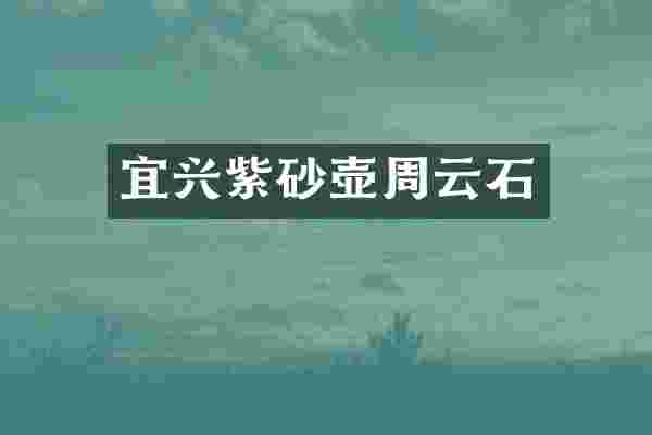 宜兴紫砂壶周云石