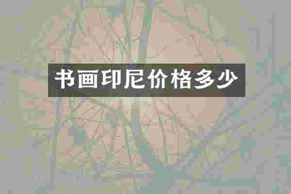 书画印尼价格多少