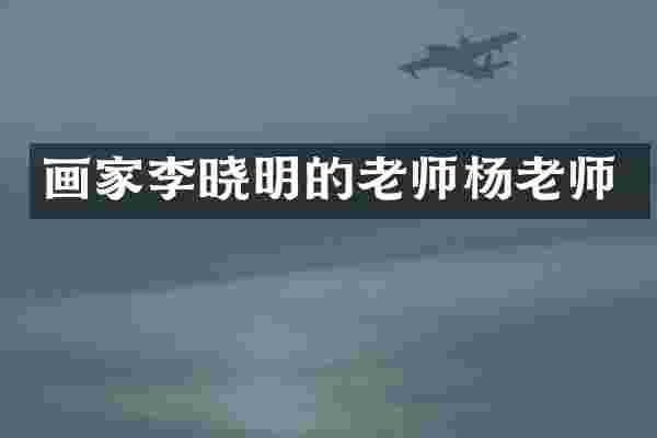 画家李晓明的老师杨老师