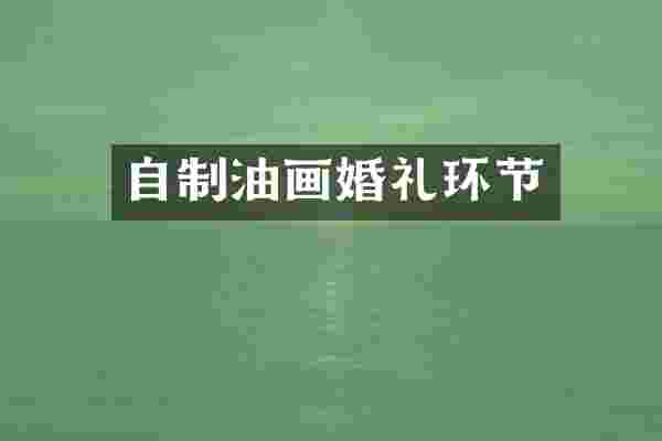 自制油画婚礼环节