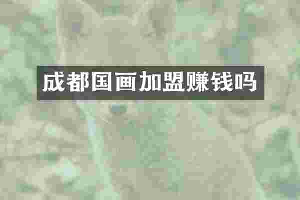 成都国画加盟赚钱吗