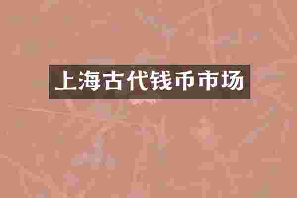 上海古代钱币市场