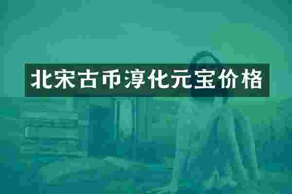 北宋古币淳化元宝价格