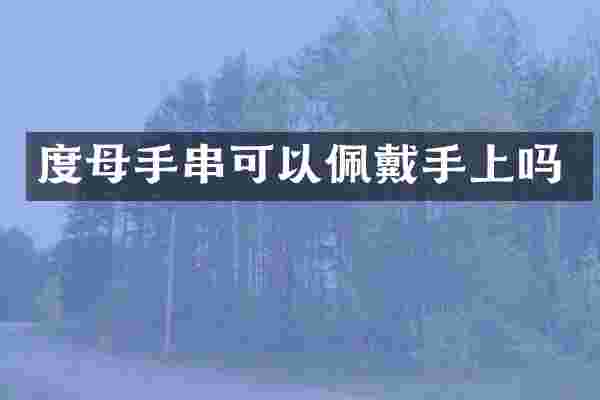 度母手串可以佩戴手上吗
