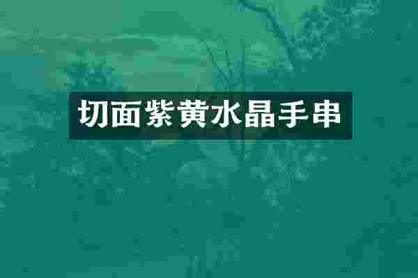 切面紫黄水晶手串
