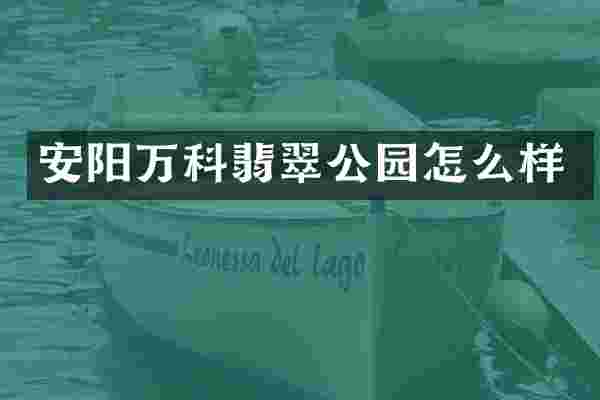 安阳万科翡翠公园怎么样