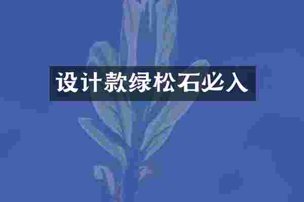 设计款绿松石必入
