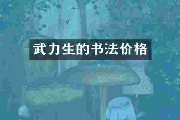 武力生的书法价格