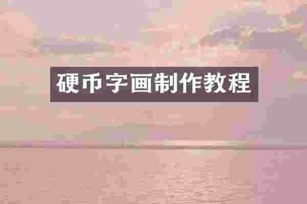 硬币字画制作教程