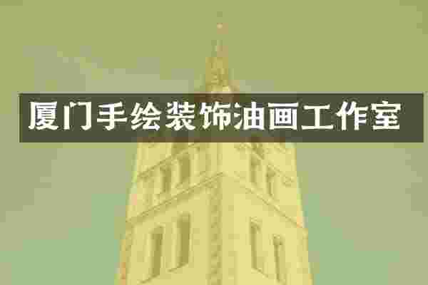 厦门手绘装饰油画工作室
