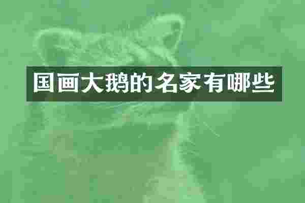 国画大鹅的名家有哪些