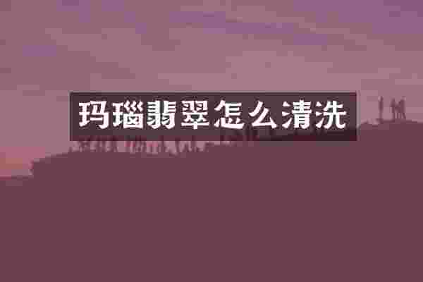 玛瑙翡翠怎么清洗