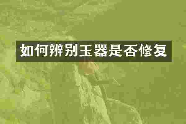 如何辨别玉器是否修复