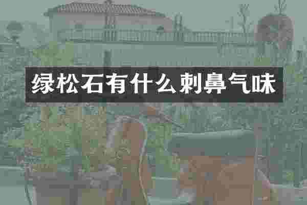 绿松石有什么刺鼻气味