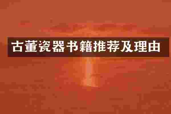 古董瓷器书籍推荐及理由