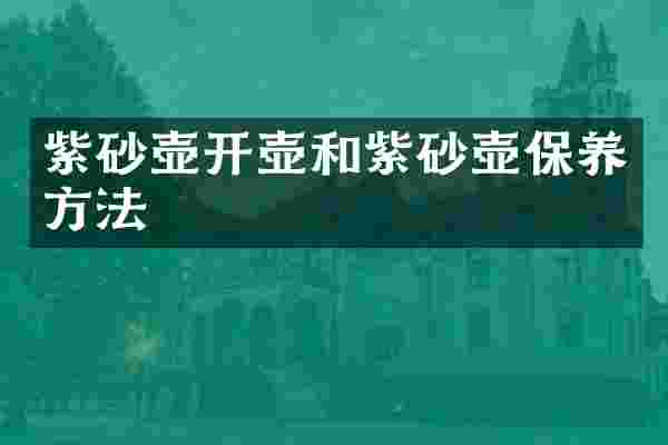 紫砂壶开壶和紫砂壶保养方法
