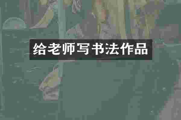 给老师写书法作品