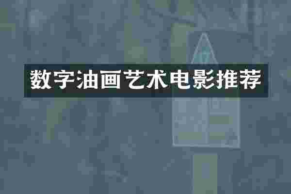 数字油画艺术电影推荐