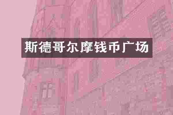 斯德哥尔摩钱币广场