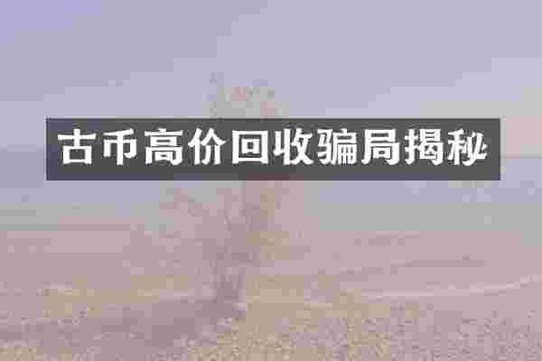 古币高价回收骗局揭秘
