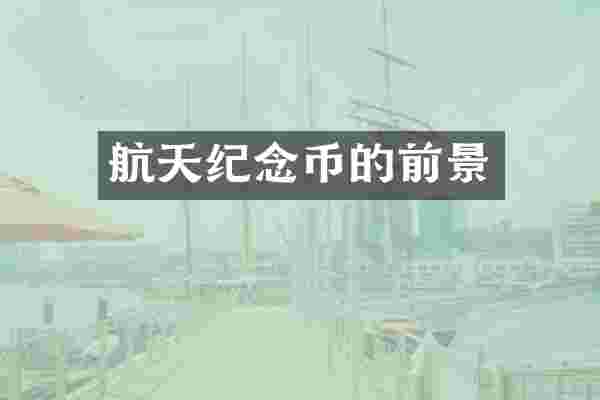 航天纪念币的前景