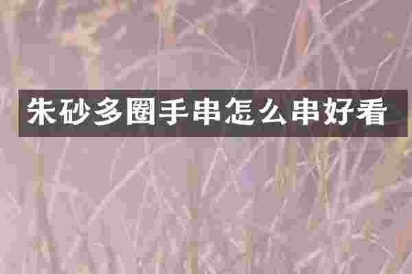 朱砂多圈手串怎么串好看