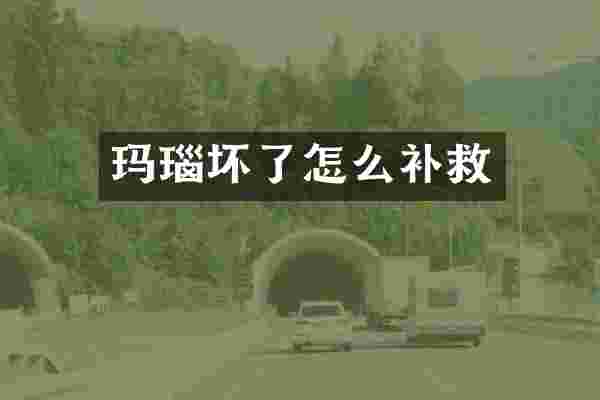 玛瑙坏了怎么补救