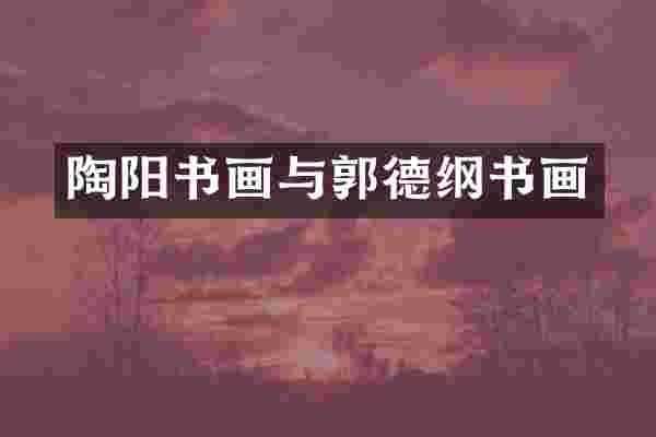 陶阳书画与郭德纲书画